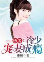 誘愛；冷少寵妻成癮