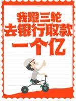 我蹬三輪去銀行取款一個(gè)億