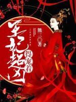 御王圈寵：棄妃天天想爬墻！