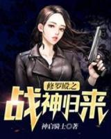 修羅殿之戰(zhàn)神歸來(lái)