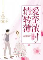 愛至濃時(shí)情轉(zhuǎn)薄