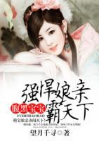 腹黑寶寶：強(qiáng)悍娘親霸天下