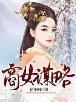 商女謀略