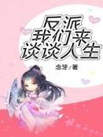 反派，我們來(lái)談?wù)勅松?>
                    <a href=