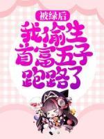 被綠后，我偷生首富五子跑路了