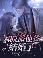 快穿：和反派他爸結(jié)婚了