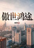 傲世鴻途