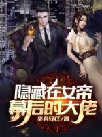 隱藏在女帝幕后的大佬