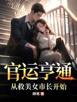 秘書太厲害，傾城女領(lǐng)導(dǎo)直呼受不了