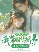 荒年危險？我靠囤貨嬌養(yǎng)守城大將軍