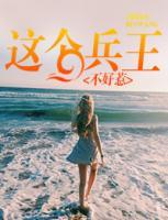 這個(gè)兵王不好惹