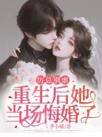 厲總別虐，重生后她當(dāng)場悔婚了