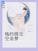 殤約情塵空余夢