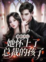 被陷害后，她懷上了總裁的孩子