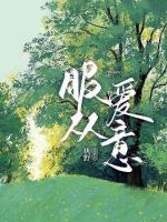 服從愛意