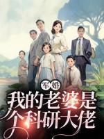 軍婚：我的老婆是個(gè)科研大佬