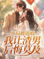 開局被退婚，我讓渣男后悔莫及
