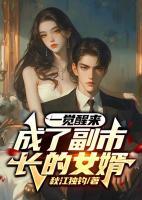 一覺醒來，成了副市長的女婿