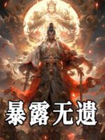 暴露無遺