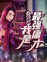 人在高武：我是最強(qiáng)庸才