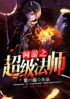 網(wǎng)游之超級(jí)法師