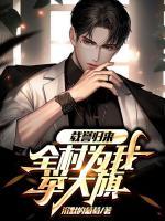 載譽(yù)歸來，全村為我舉大旗