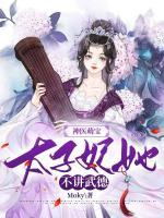 神醫(yī)萌寶：太子妃她不講武德