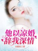 他以涼婚辭我深情