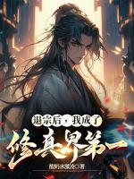退宗后，我成了修真界第一
