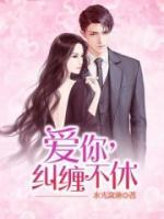 愛(ài)你，糾纏不休