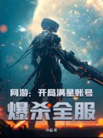 網(wǎng)游：開局滿星賬號，爆殺全服