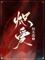 熾愛