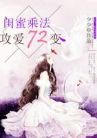 閨蜜乘法，攻愛72變