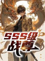 SSS級戰(zhàn)尊