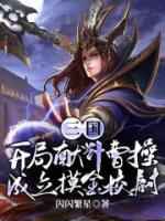 三國：開局獻(xiàn)計(jì)曹操，成立摸金校尉