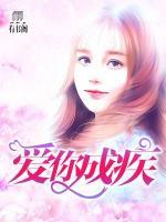 愛你成疾