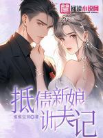 抵債新娘馴夫記