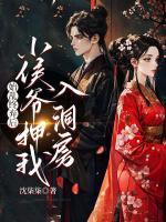 始亂終棄后，小侯爺押我入洞房