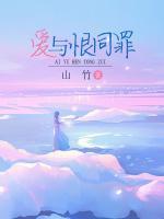 愛與恨同罪