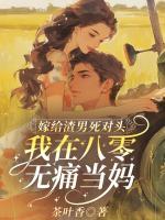 嫁給渣男死對頭，我在八零無痛當(dāng)媽！