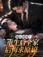 偏心妹妹？重生后全家后悔求原諒