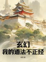 玄幻，我的道法不正經(jīng)
