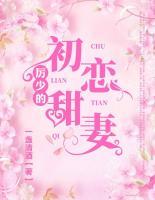 厲少的初戀甜妻