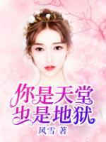 你是天堂也是地獄