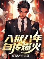 入獄八年，自傳爆火