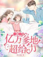 一胎二寶：億萬爹地超給力