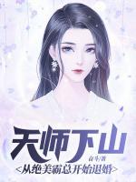 天師下山：從絕美霸總開(kāi)始退婚