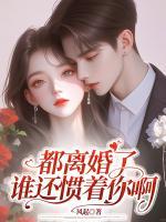 都離婚了，誰還慣著你啊