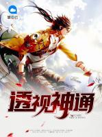 透視神通