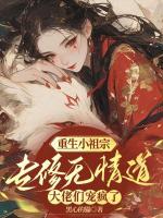 重生小祖宗專修無情道，大佬們寵瘋了